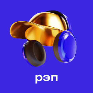 Рэп