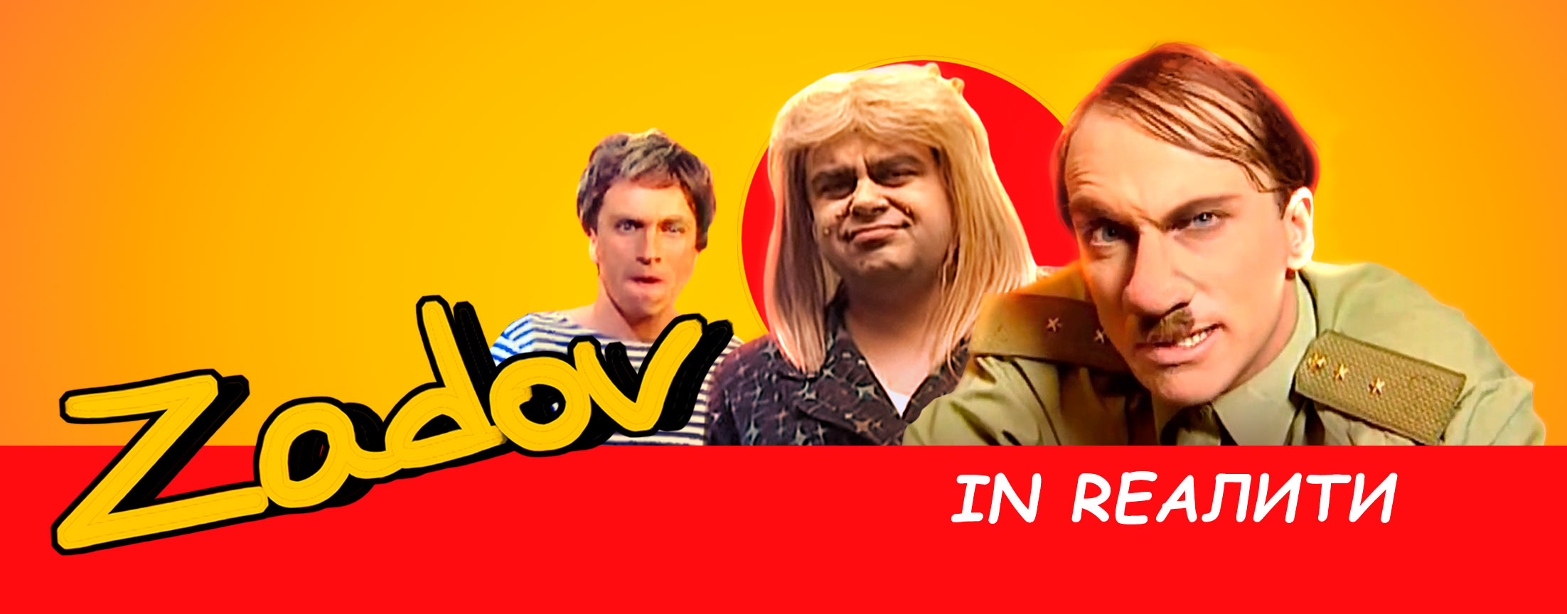 Zадов in Rеалити