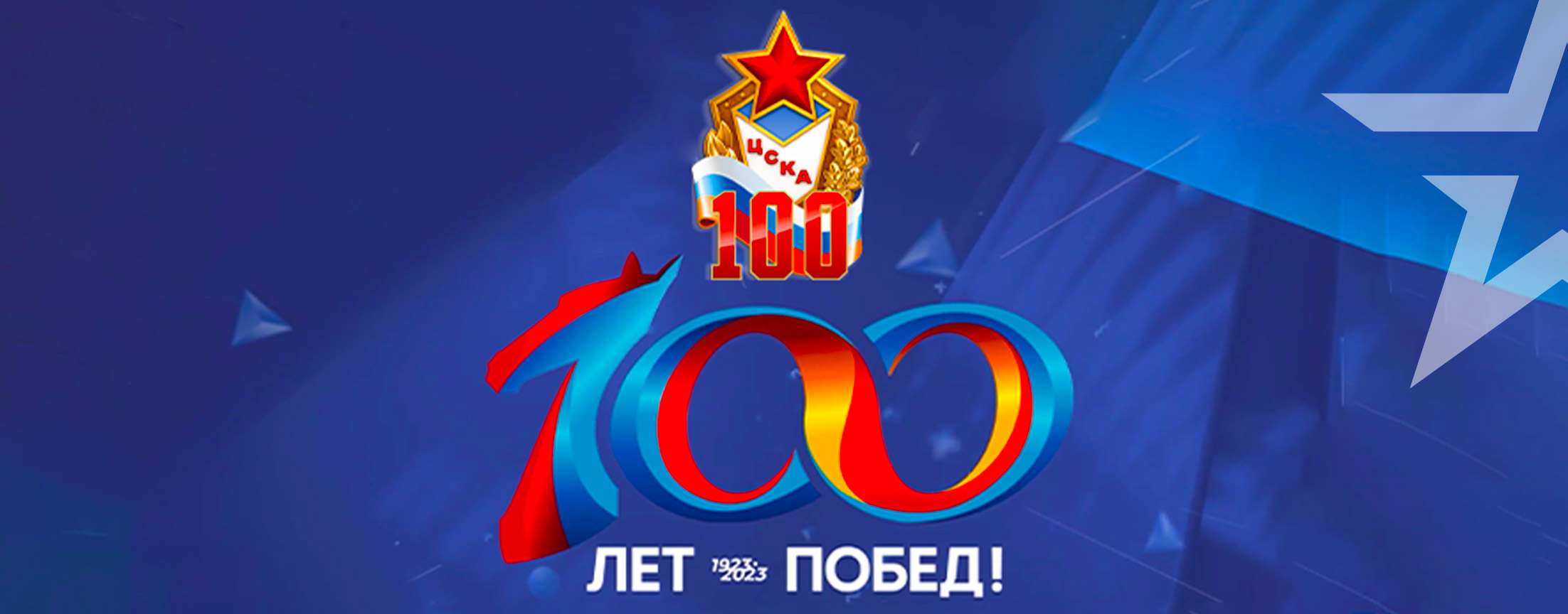 ЦСКА 100 лет