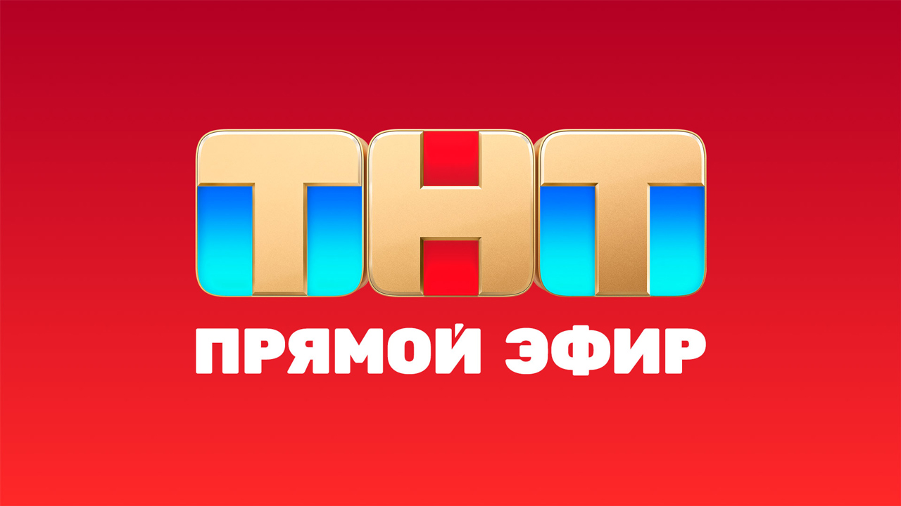 матч тв прямой эфир голы