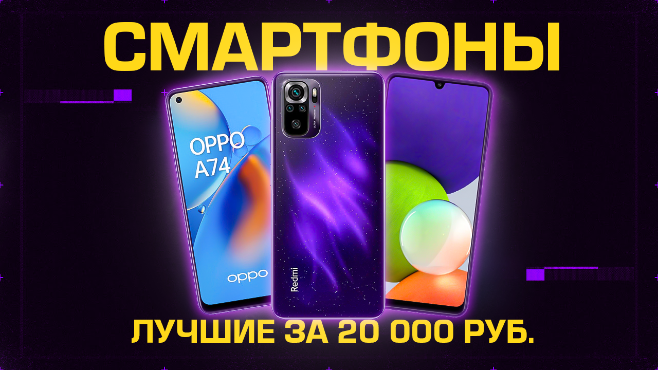 ТОП-5: Лучших смартфонов 2022 года до 20000 рублей