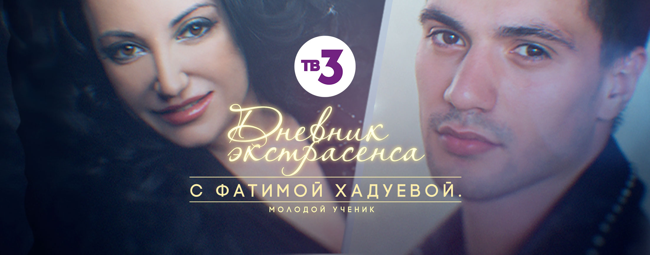 Дневник экстрасенсов с фатимой хадуевой подряд