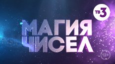 Магия чисел (Магия чисел)