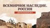 Всемирное наследие. Россия_промобаннер