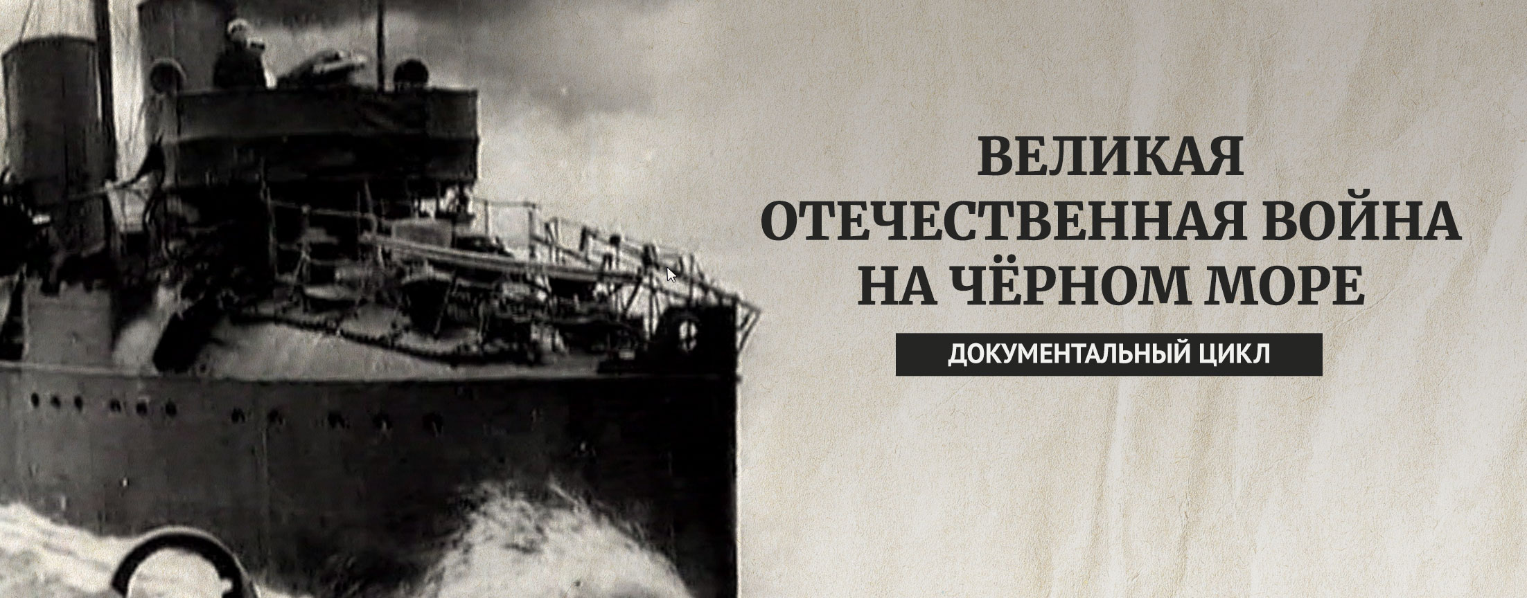 Великая Отечественная Война на Черном море
