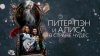Вольга_Питер Пэн и Алиса в стране чудес