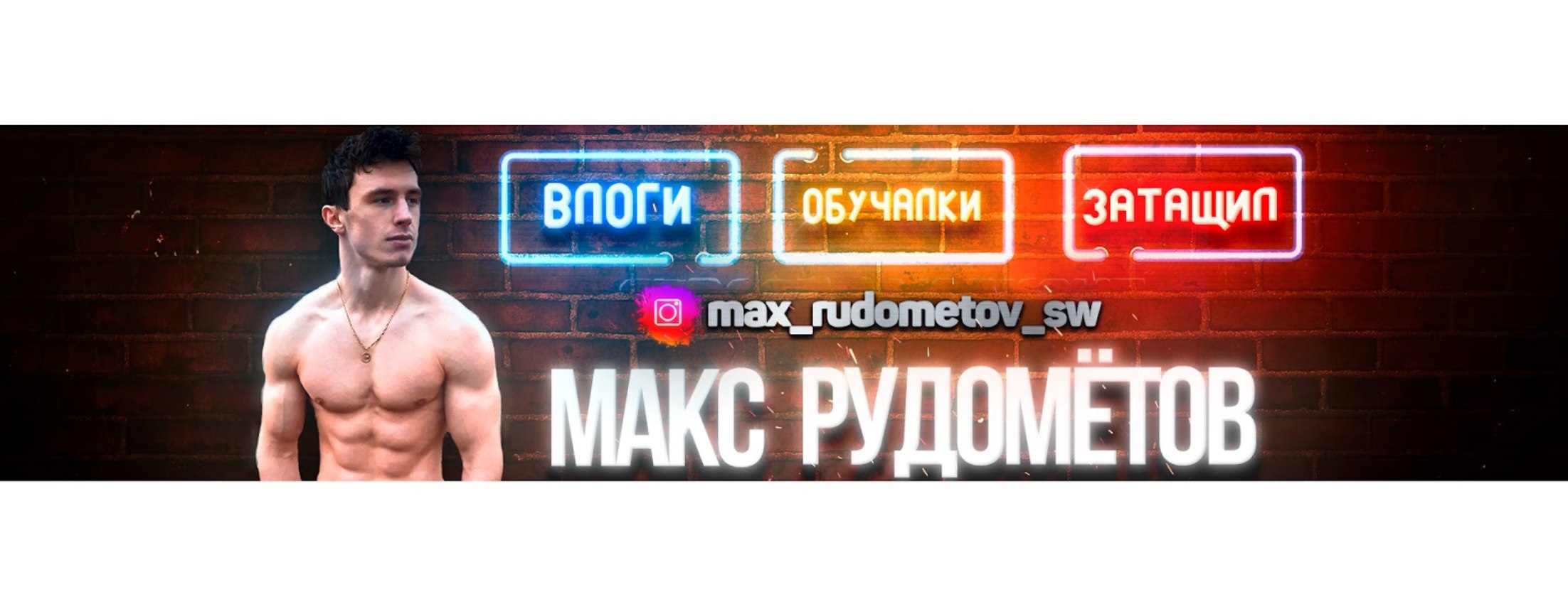 Макс Рудомётов