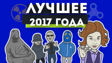 Лучшее 2017: 2017