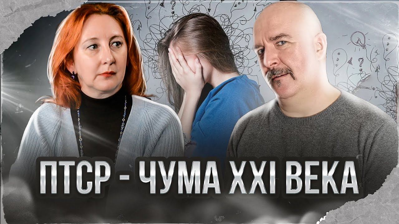 Клим Жуков ПТСР 9.12