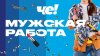 Мужская работа_промобаннер (ЧЕ)