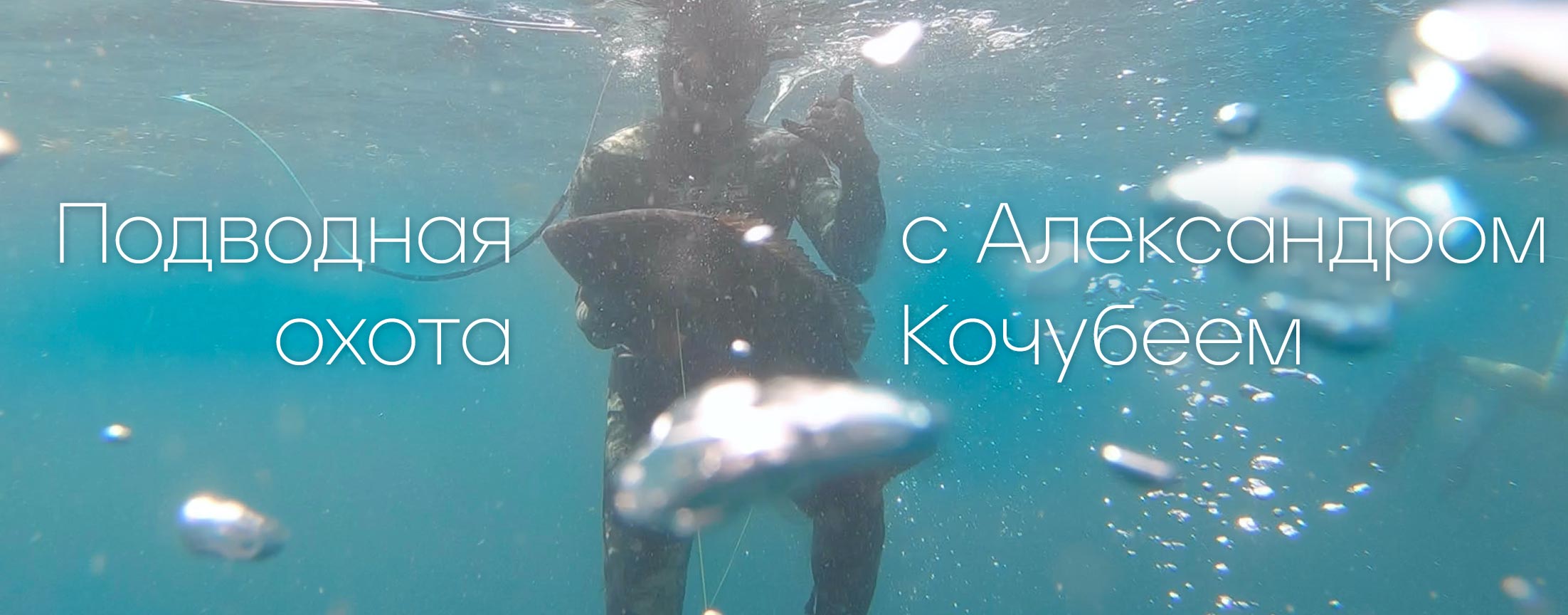 Подводная охота с Александром Кочубеем