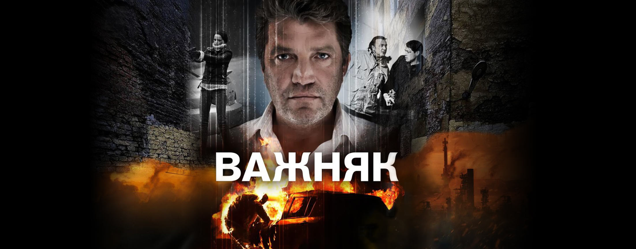 Сериал Важняк