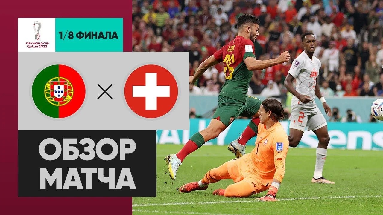 Чемпионат мира по футболу 2022_Португалия - Швейцария. Обзо