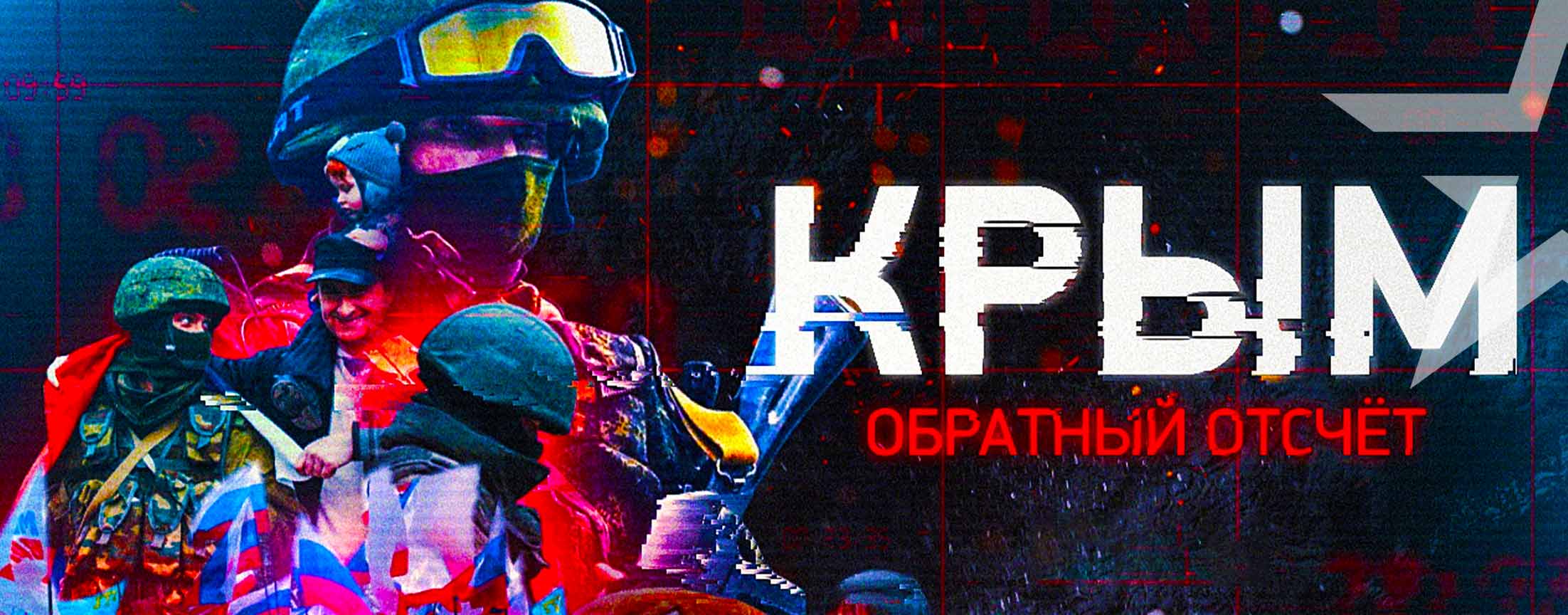 Д/с «Крым. Обратный отсчет»