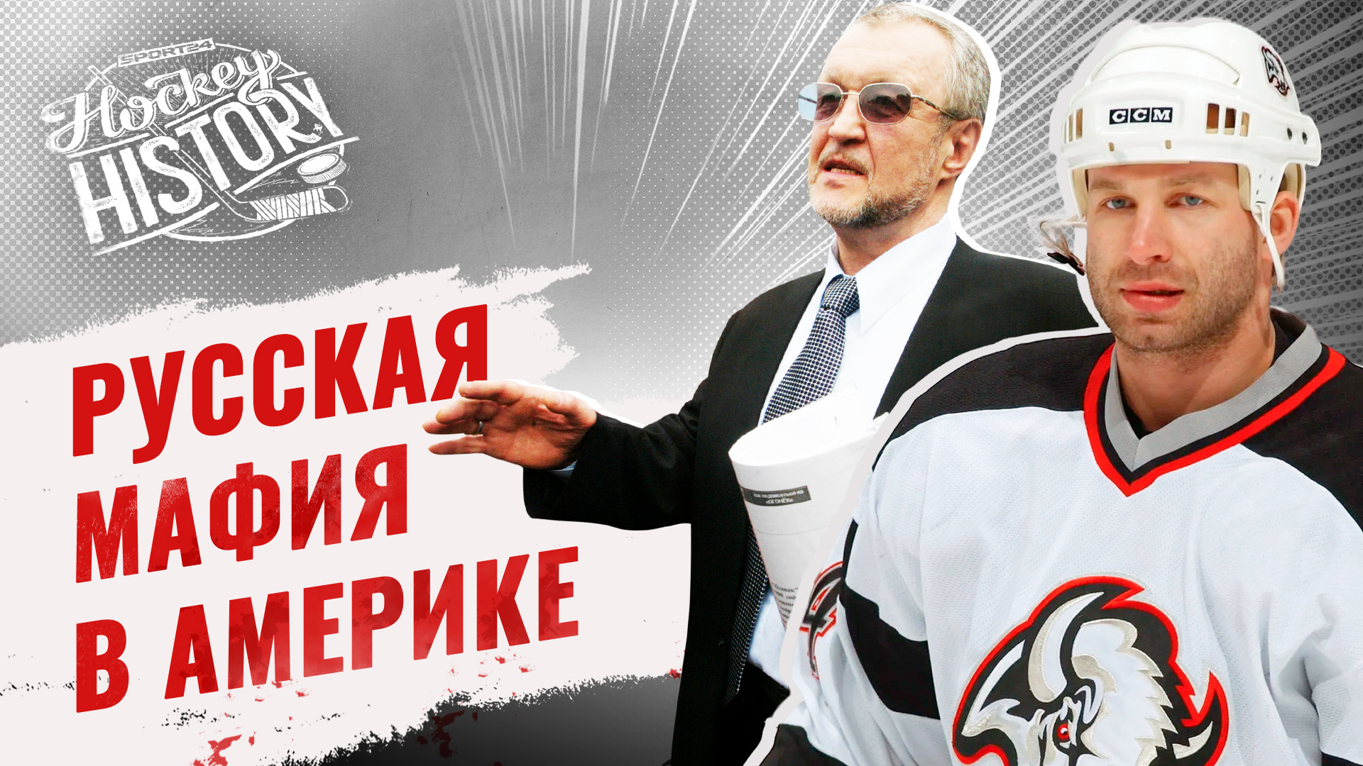 Как русская мафия издевалась над советскими хоккеистами