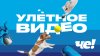 Улетное видео_промобаннер (ЧЕ)