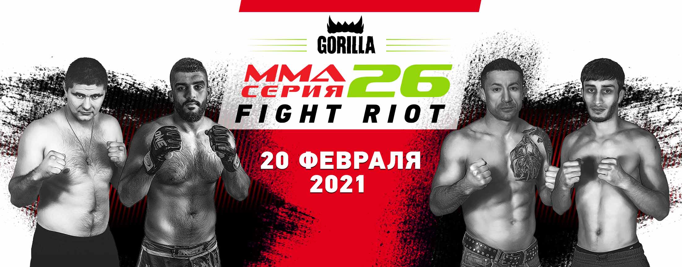 Горилла MMA Серия – 26: Fight riot