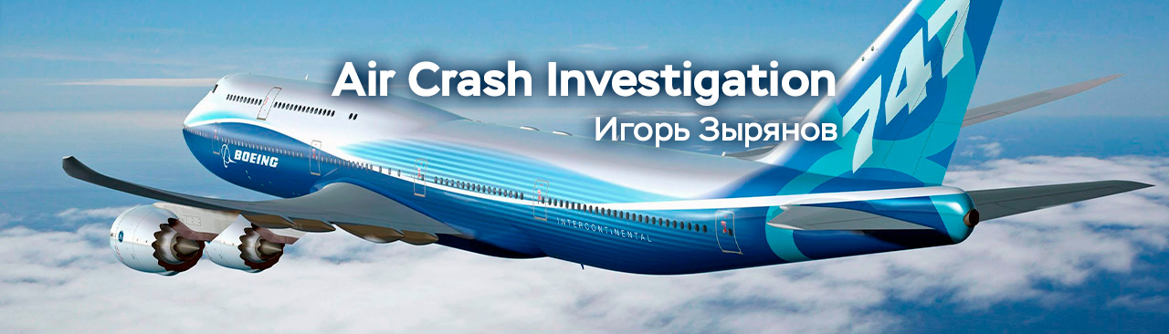 Air Crash Investigation Игорь Зырянов