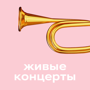 Живые концерты