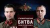 Звезда_Д/с «Битва за Россию». Сталинградская битва. Чуйков п