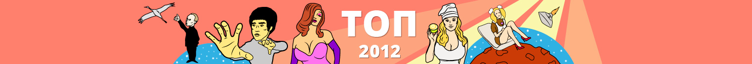 Лучшие ролики 2012: 2012