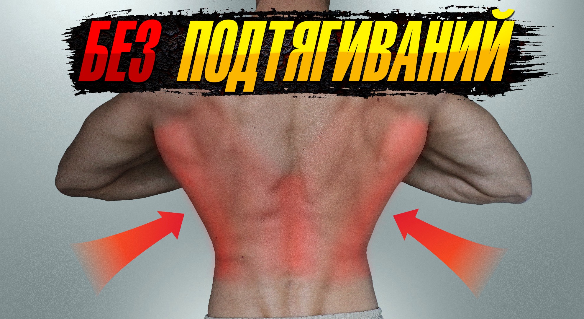 PAVEL SMIRNOV_Как накачать спину без подтягиваний