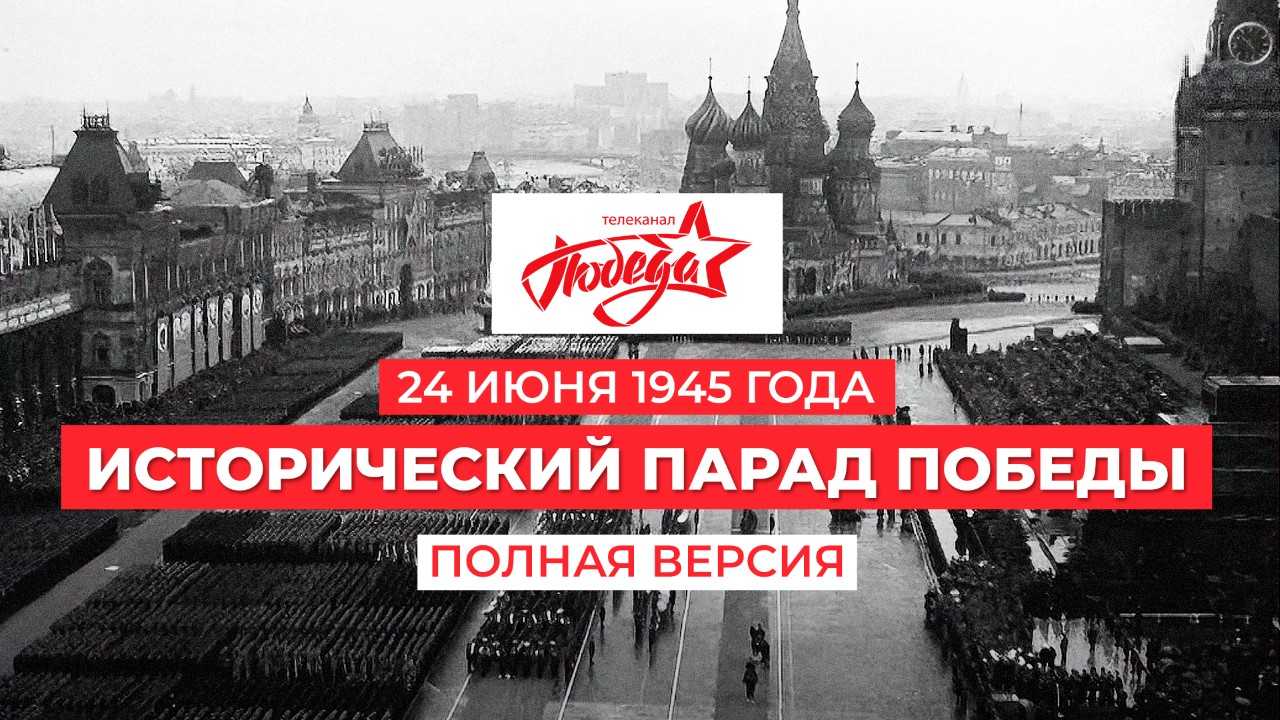 Телеканал Победа_Исторический Парад Победы 24 июня 1945 года