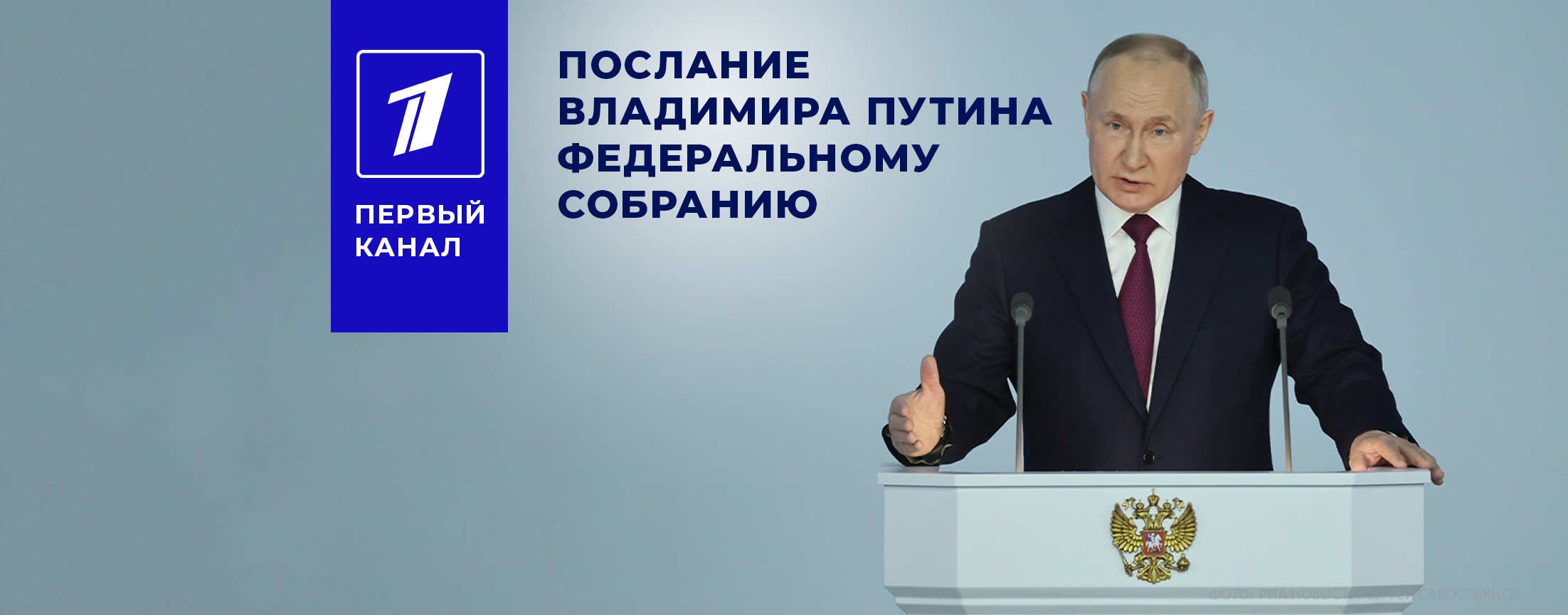 Выступления президента Российской Федерации