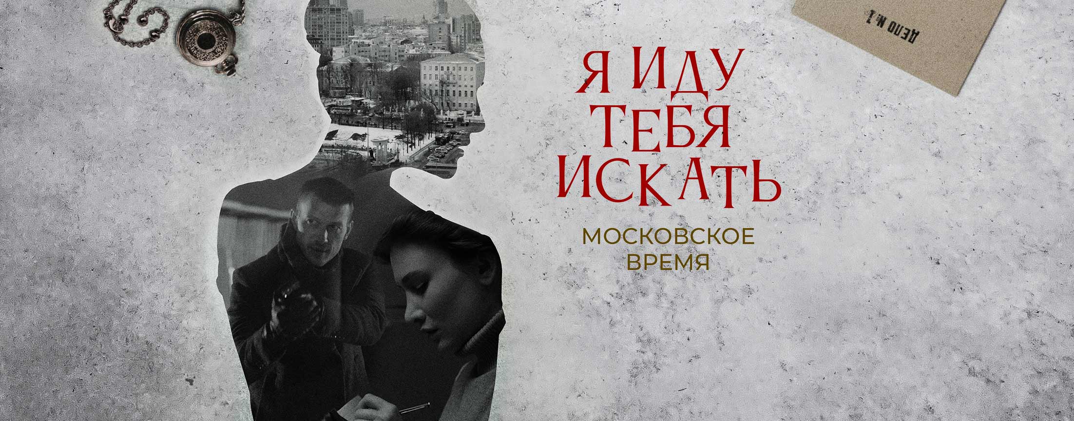 Я иду тебя искать. Московское время