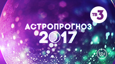 Астропрогноз 2017