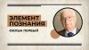 365 дней ТВ Элементы познания Фильм первый 5.07