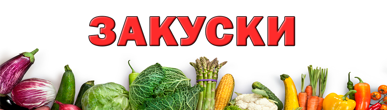 Закуски