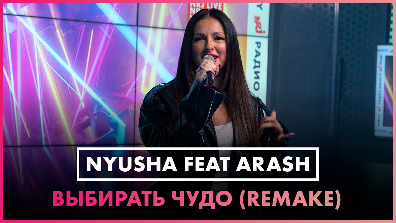 Радио ENERGY Nyusha feat Arash