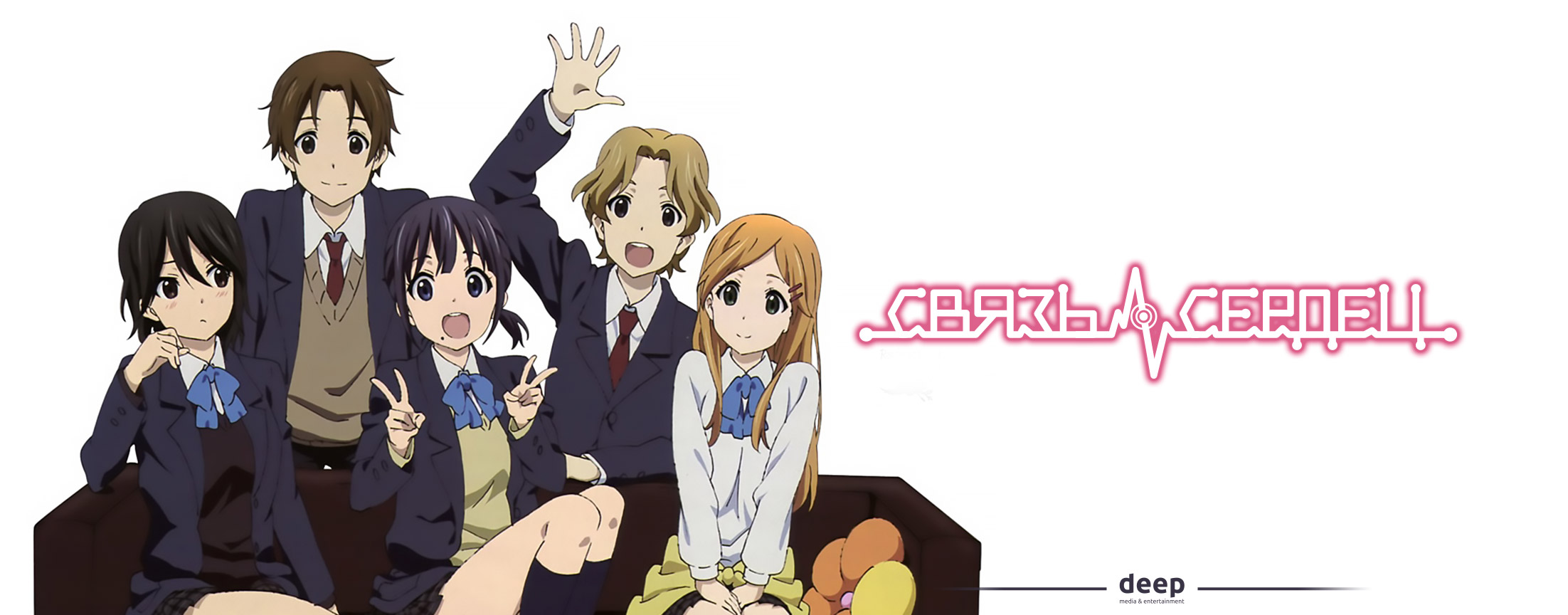 Связь сердец / Kokoro Connect