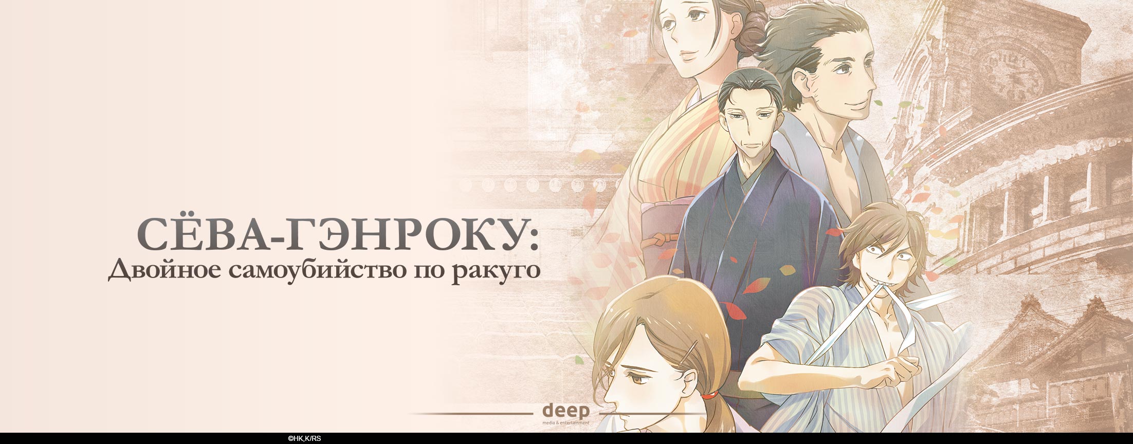 Сёва-Гэнроку: Двойное самоубийство по ракуго / Shouwa Genroku Rakugo Shinjuu