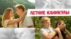 Веста_Летние каникулы