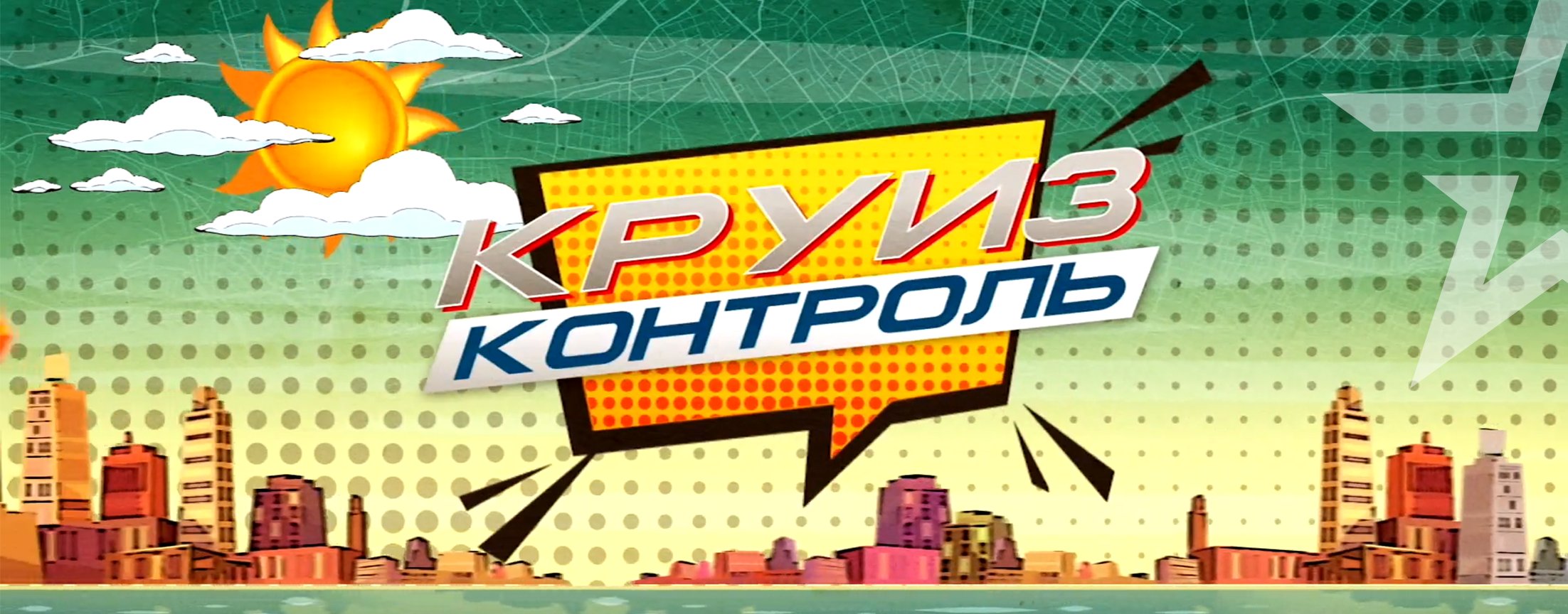 Круиз-контроль