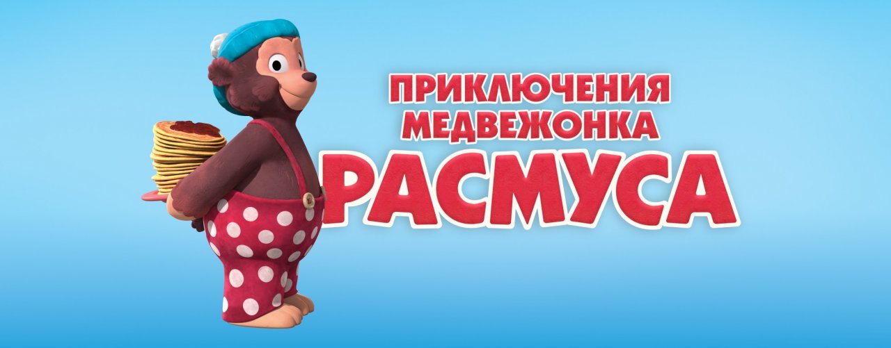 Приключения медвежонка Расмуса / Klump (2018)