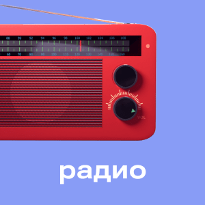 Радио