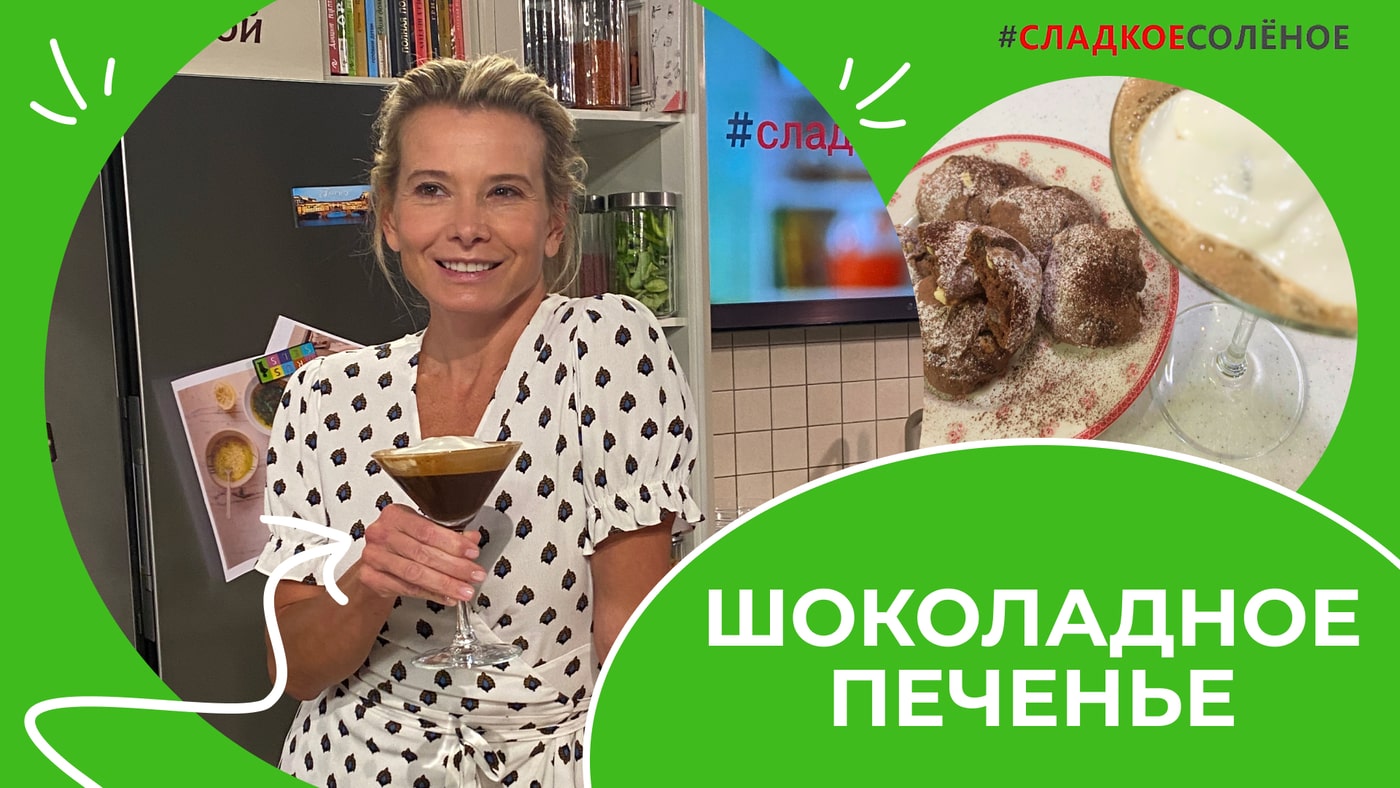 Юлия Высоцкая_Шоколадное печенье и кофейная гранита по рецеп