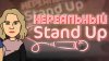 Нереальный stand up_промобаннер