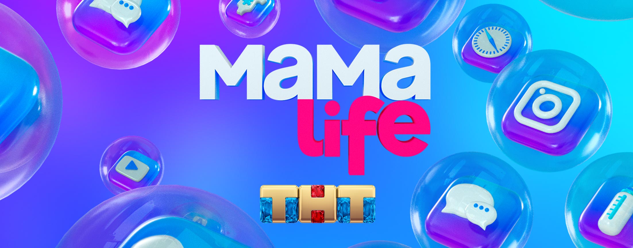 Мама LIFE (Сезон 1)