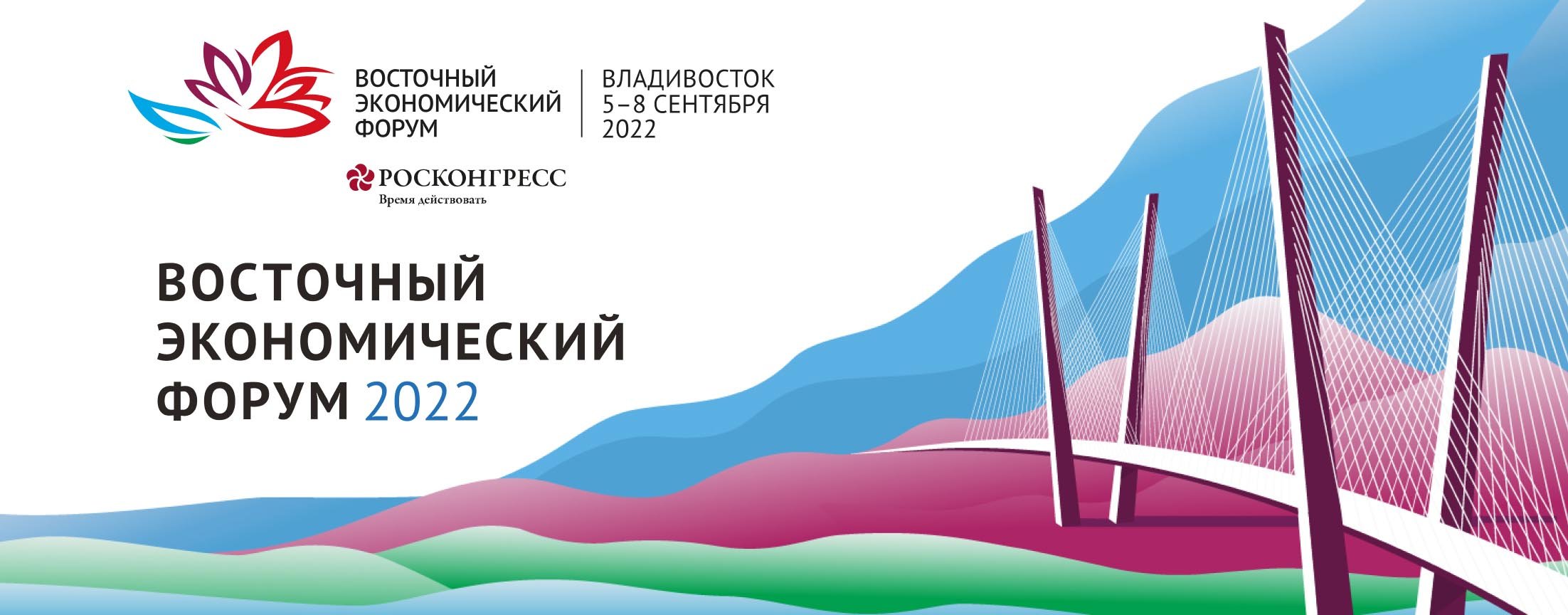 Восточный экономический форум 2022