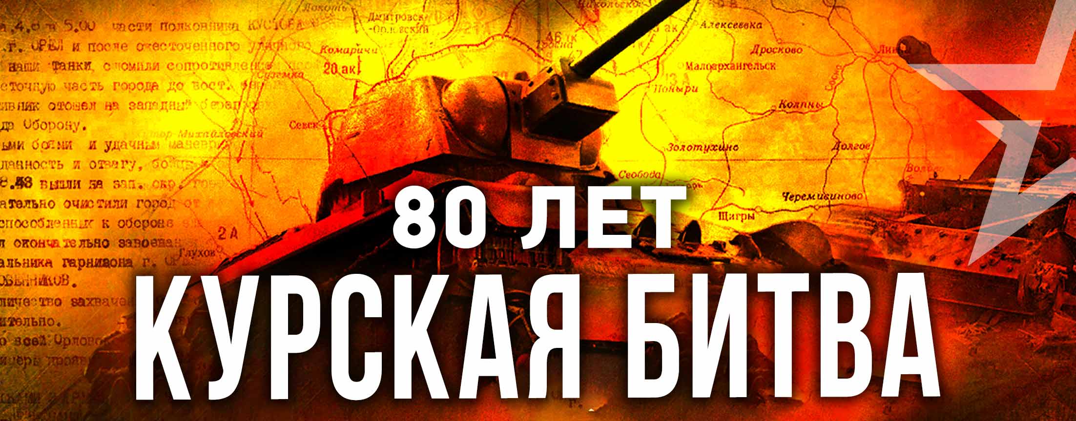 Курская битва 80 лет