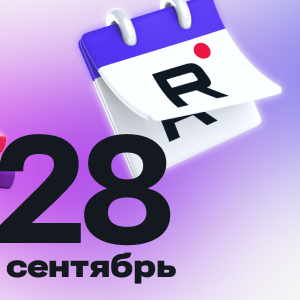 28 сентября