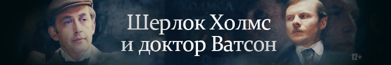 Шерлок Холмс и Доктор Ватсон