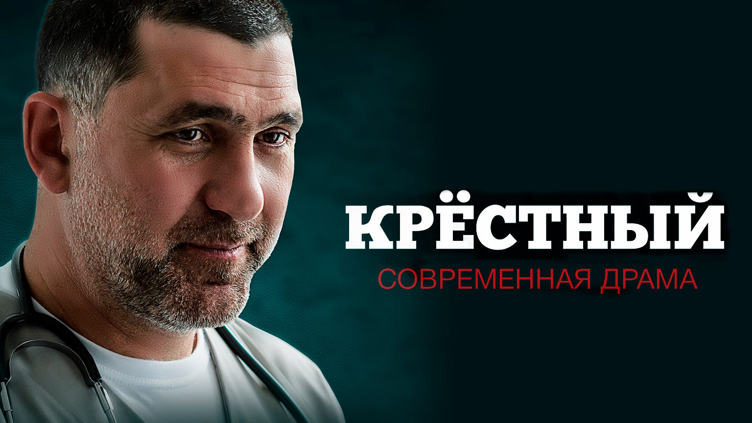 Сериал крестный пускепалис. Крёстный сериал доктор алехин. Крестный 2014. Крестный 8. Крестный 2014.