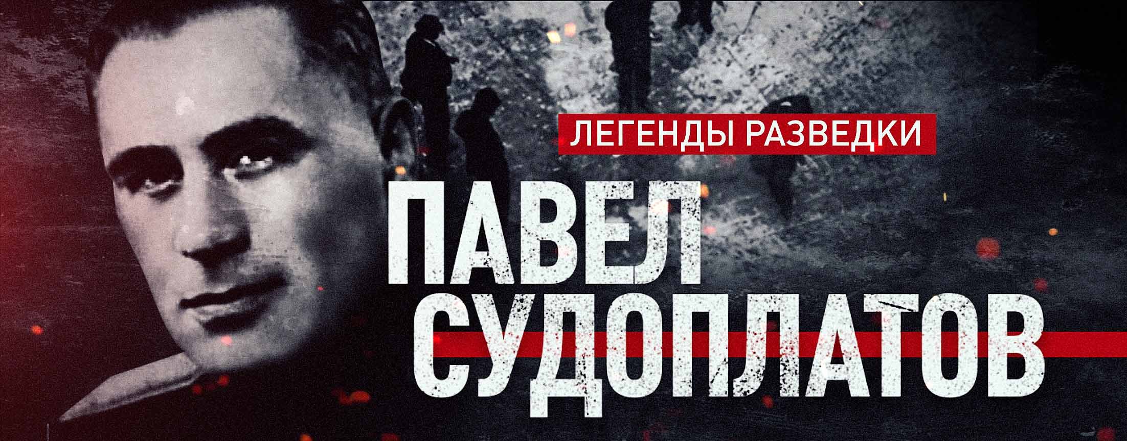 Легенды разведки. Павел Судоплатов