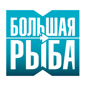 Большая рыба