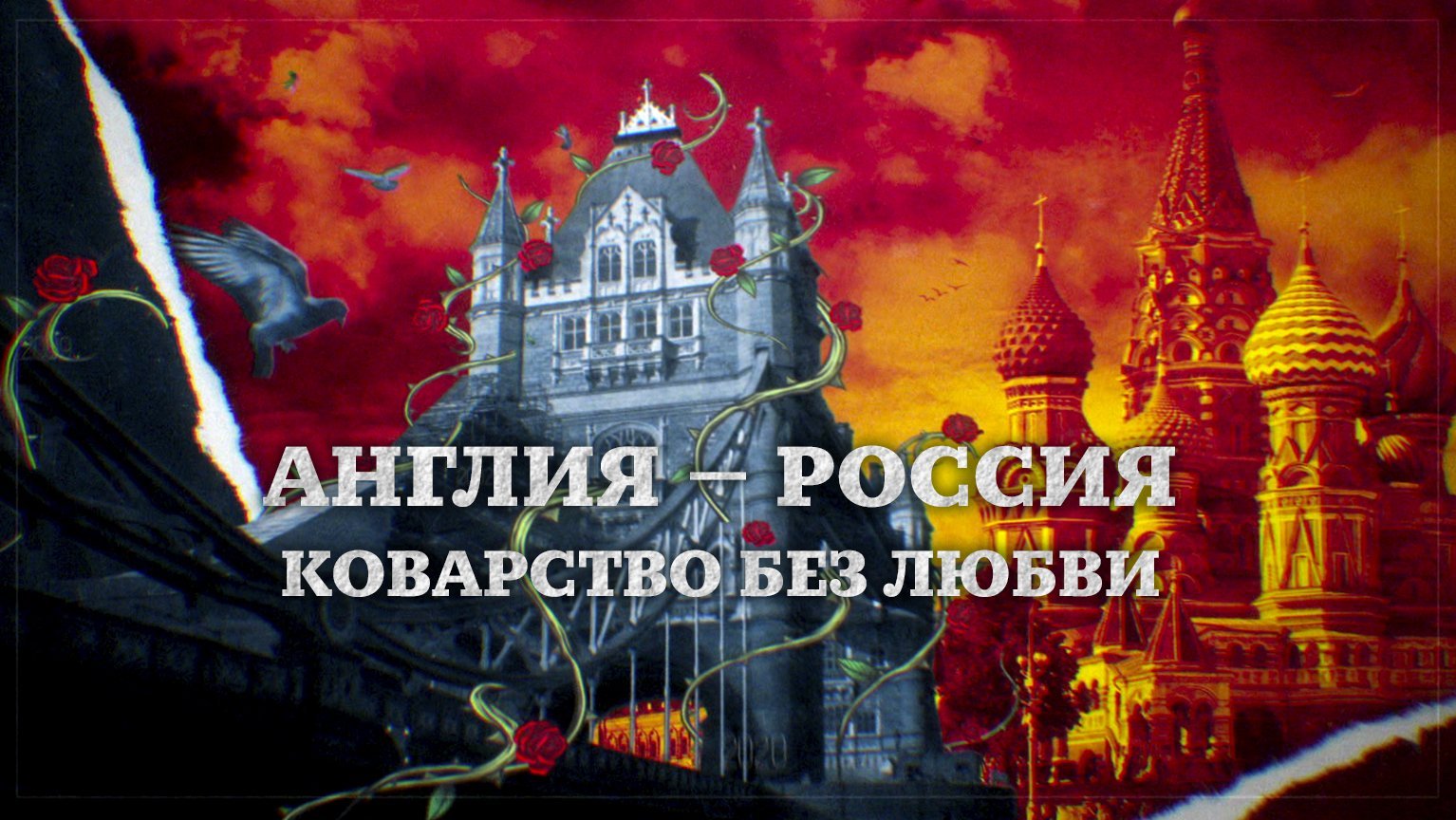 Англия — Россия. Коварство без любви_промобаннер